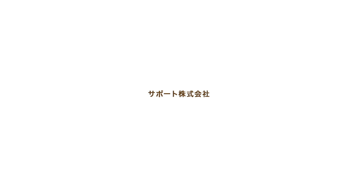 サポート株式会社
